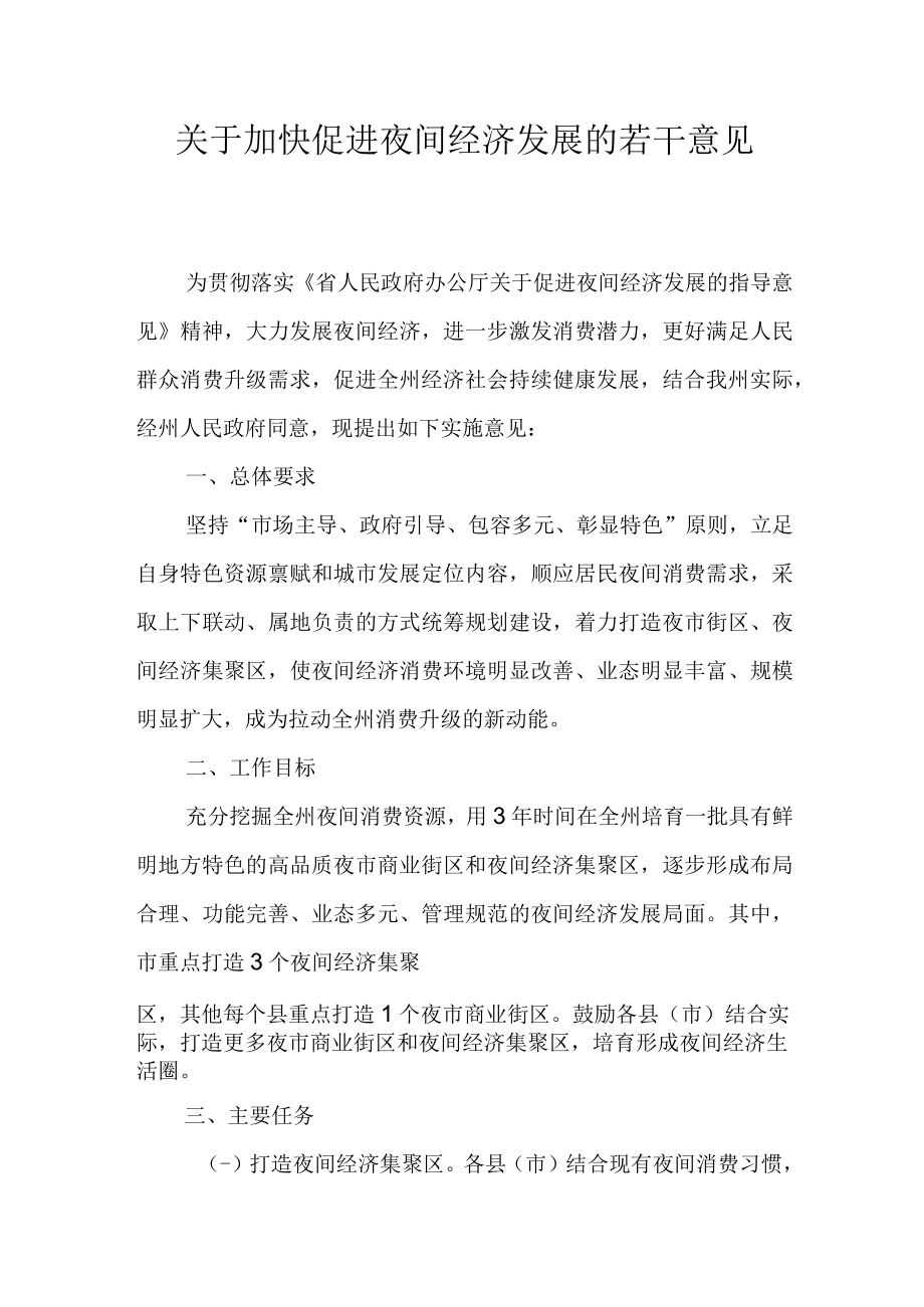 关于加快促进夜间经济发展的若干意见.docx_第1页