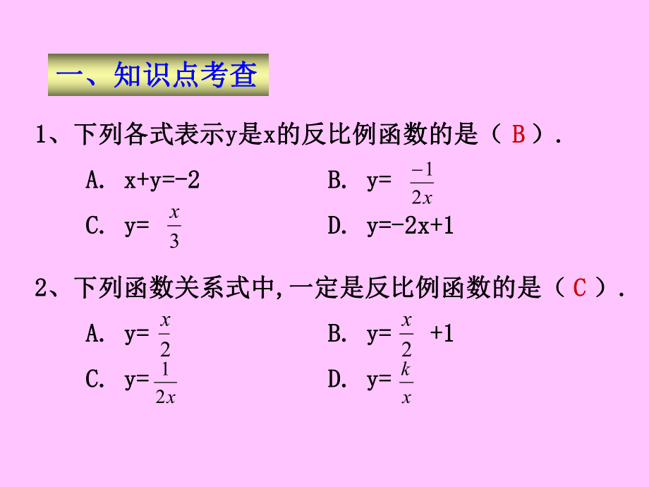 第六章反比例函数精品教育.ppt_第2页