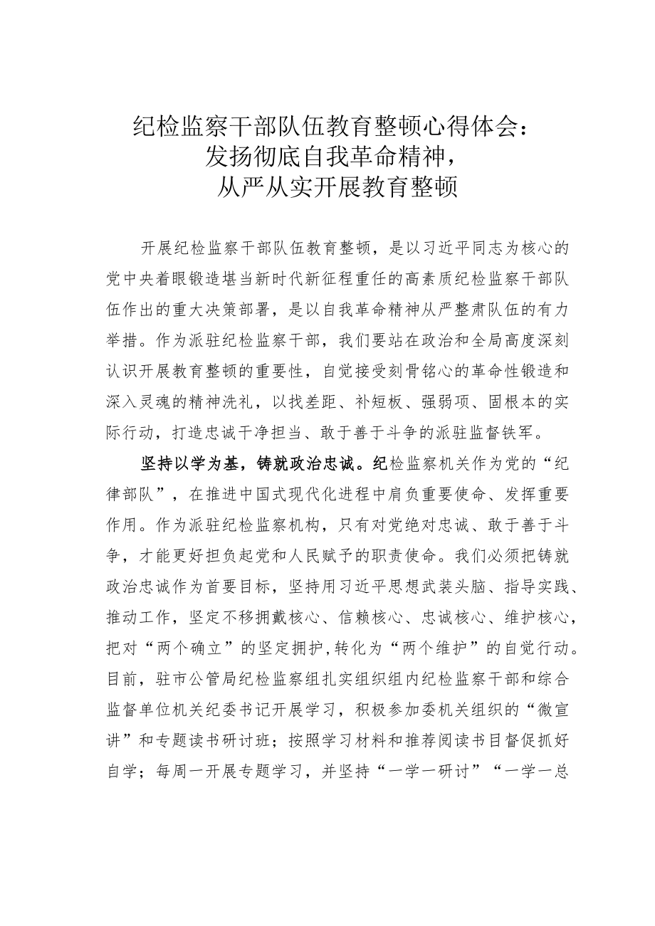 纪检监察干部队伍教育整顿心得体会：发扬彻底自我革命精神从严从实开展教育整顿.docx_第1页