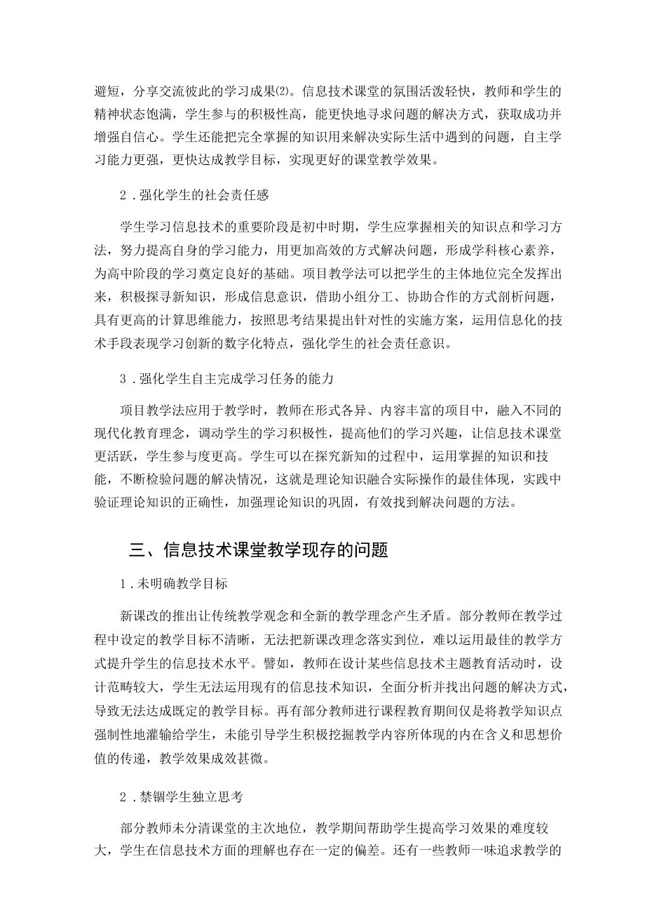 探究项目教学法在初中信息技术课堂教学中的应用 论文.docx_第2页