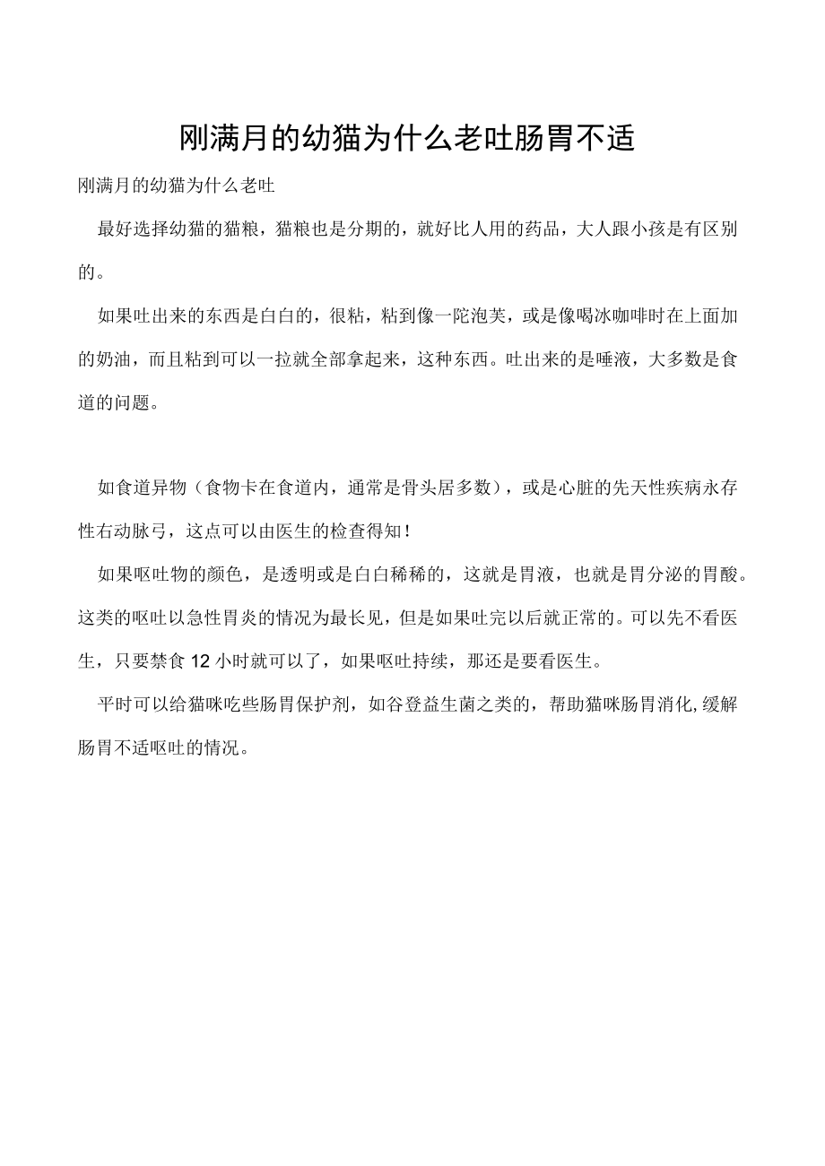 刚满月的幼猫为什么老吐 肠胃不适.docx_第1页