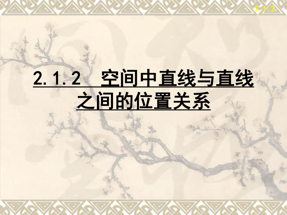 第二章2.1.2直线与直线的位置关系课件精品教育.ppt_第1页