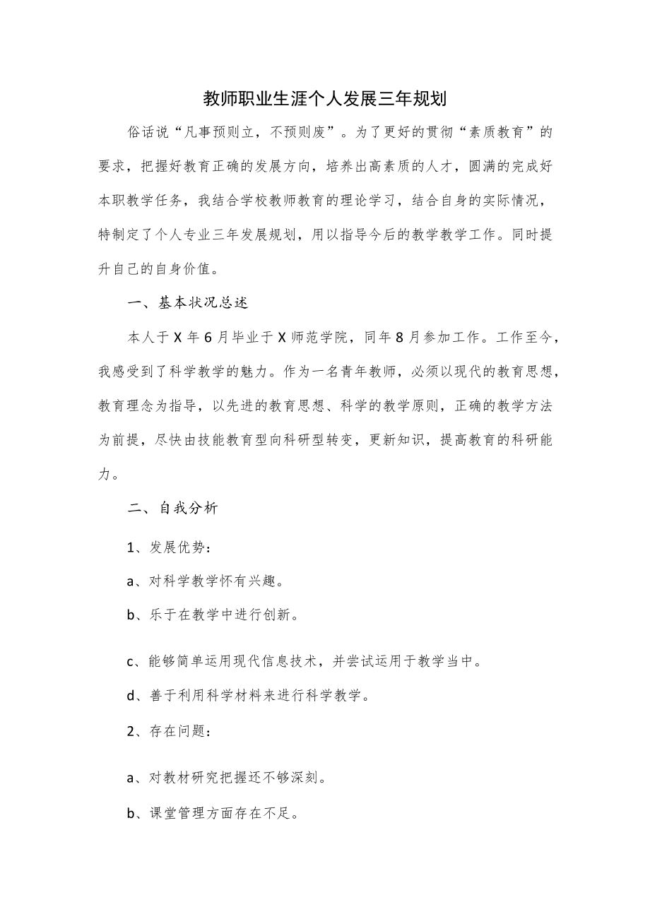 教师职业生涯个人发展三年规划.docx_第1页