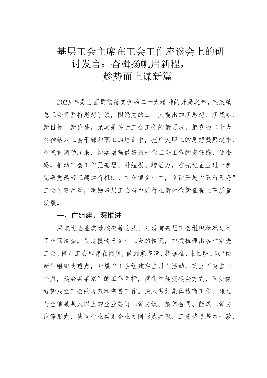 基层工会主席在工会工作座谈会上的研讨发言：奋楫扬帆启新程趁势而上谋新篇.docx_第1页