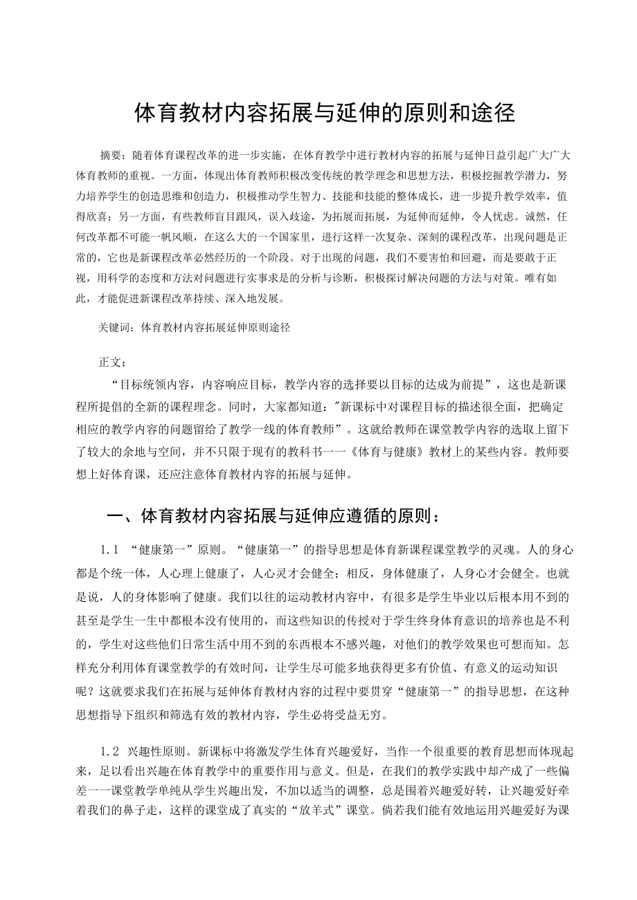 体育教材内容拓展与延伸的原则和途径 论文.docx_第1页