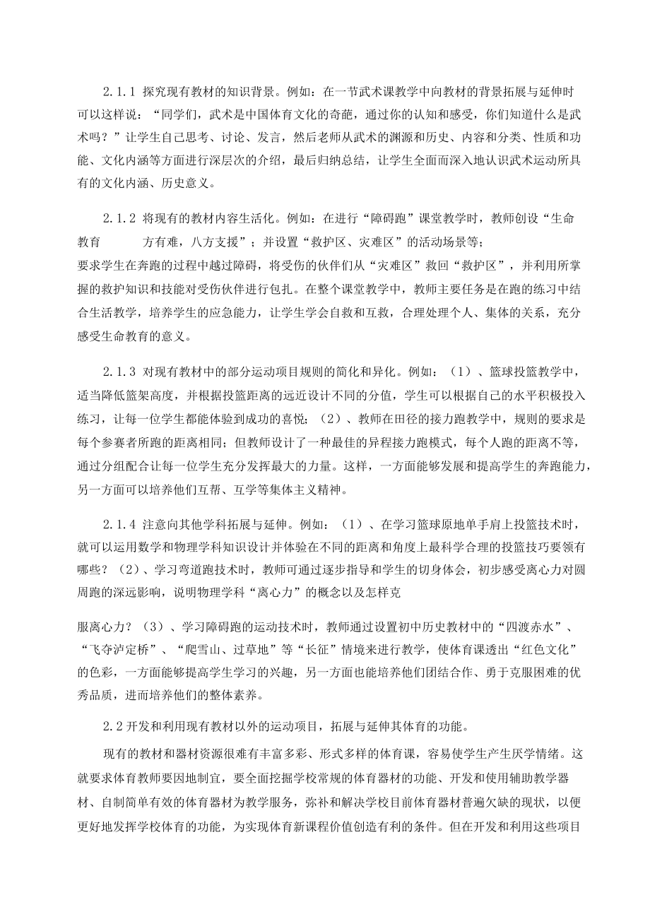 体育教材内容拓展与延伸的原则和途径 论文.docx_第3页