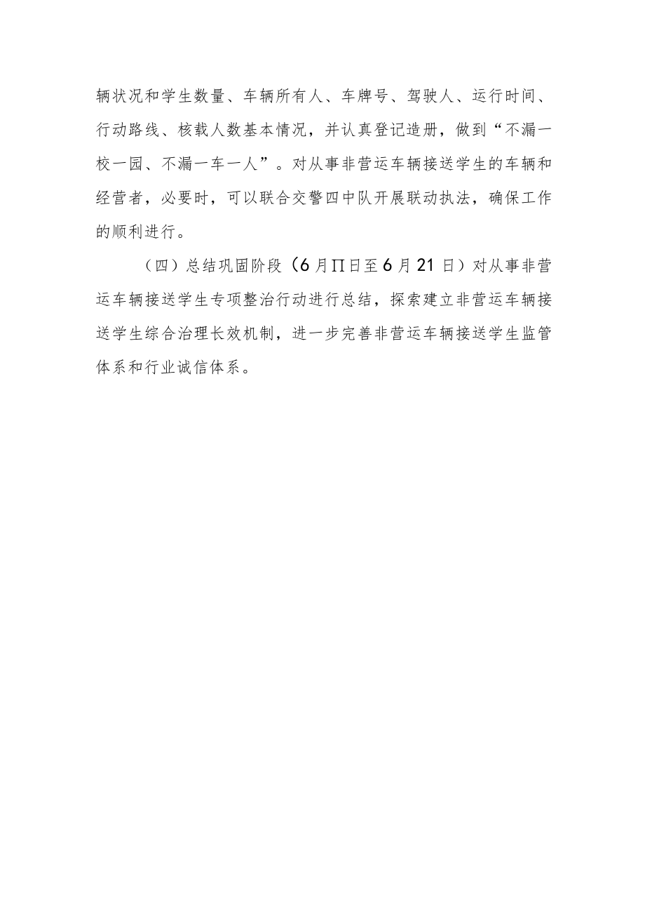 开展打击整治非营运车辆接送学生行动方案.docx_第3页