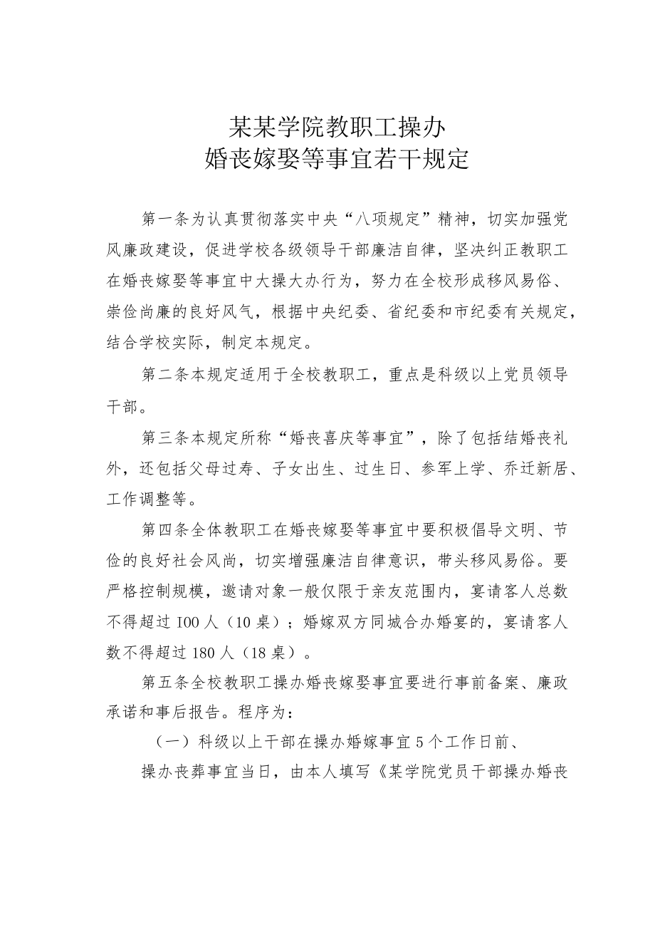 某某学院教职工操办婚丧嫁娶等事宜若干规定.docx_第1页