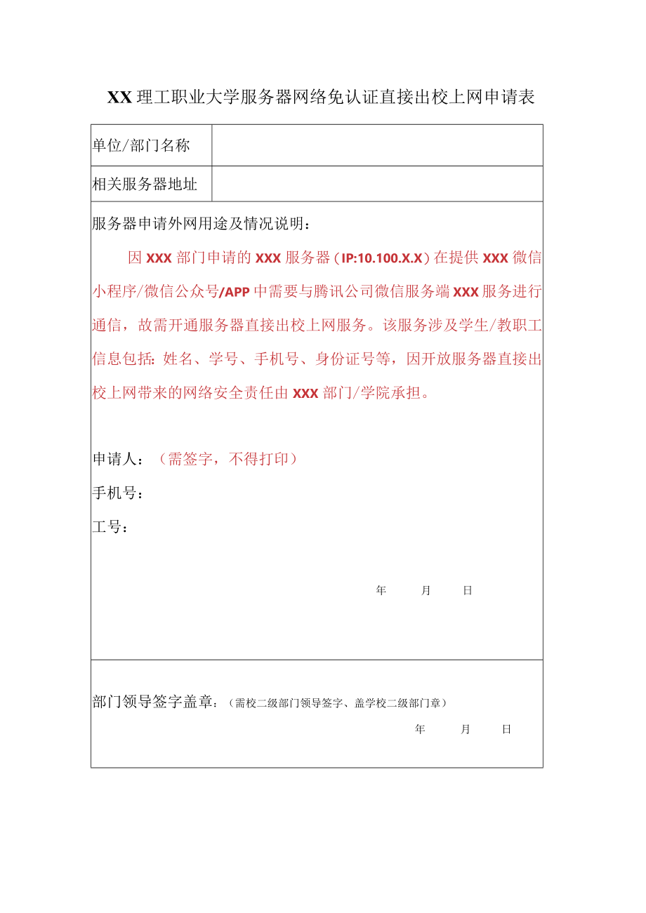 XX理工职业大学服务器网络免认证直接出校上网申请表.docx_第1页