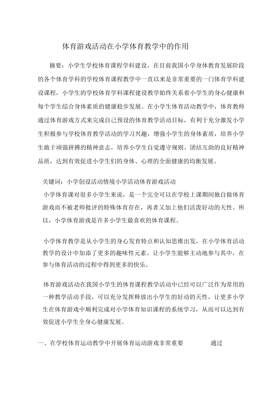 体育游戏活动在小学体育教学中的作用 论文.docx_第1页