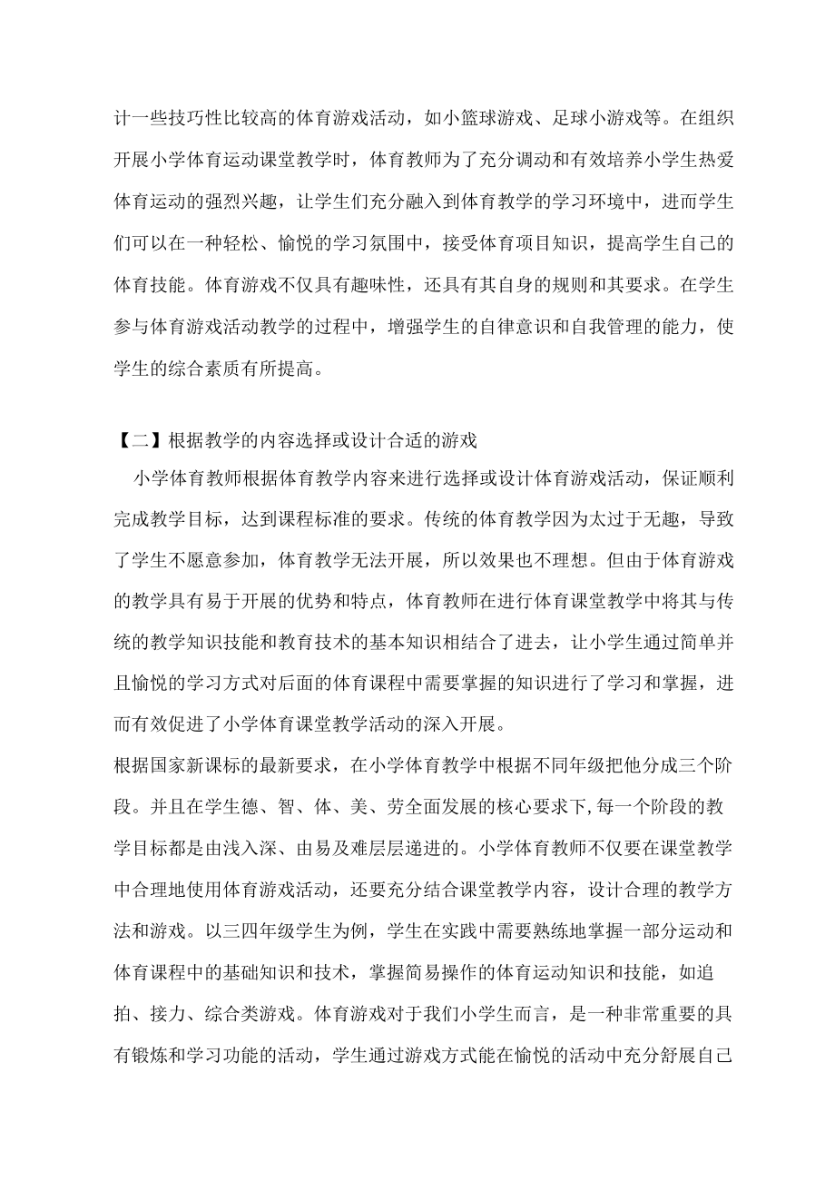 体育游戏活动在小学体育教学中的作用 论文.docx_第3页