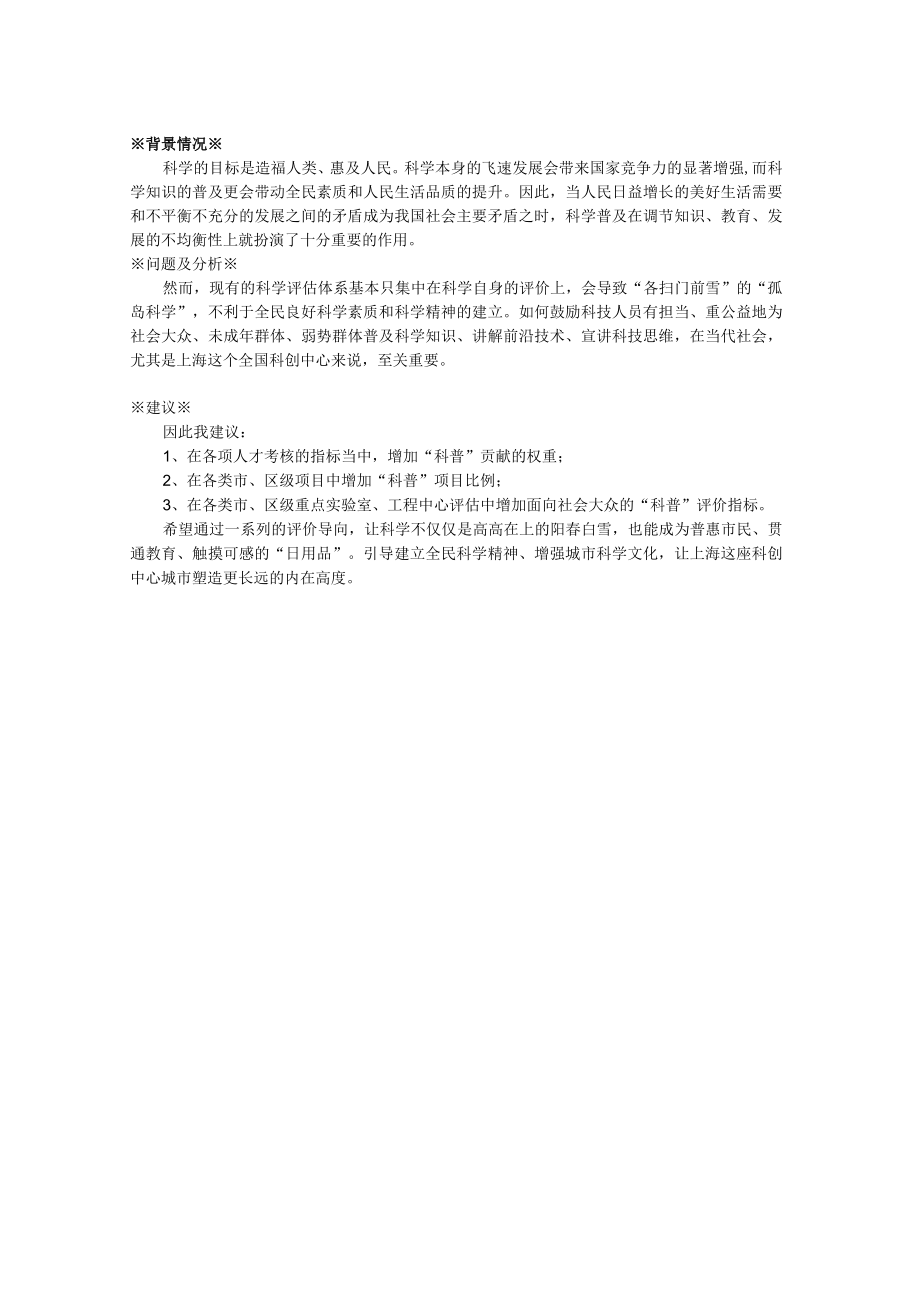 关于面向社会大众的科学普及应进入科学评估体系的建议.docx_第1页