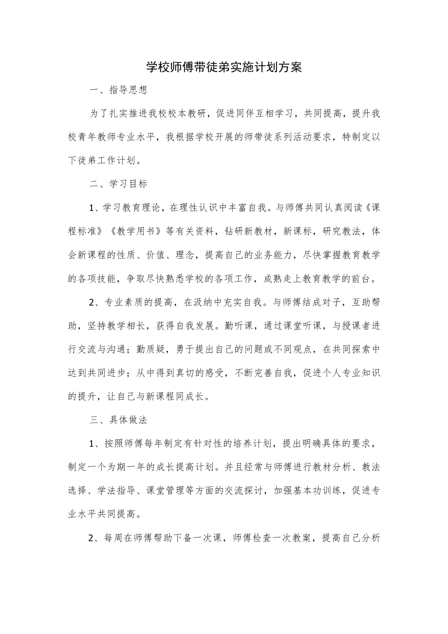 学校师傅带徒弟实施计划方案.docx_第1页