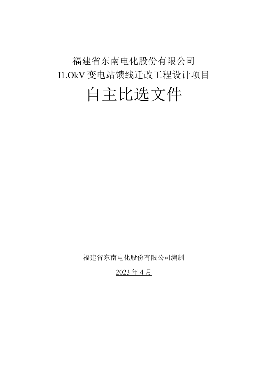 福建省东南电化股份有限公司110kV变电站馈线迁改工程设计项目.docx_第1页