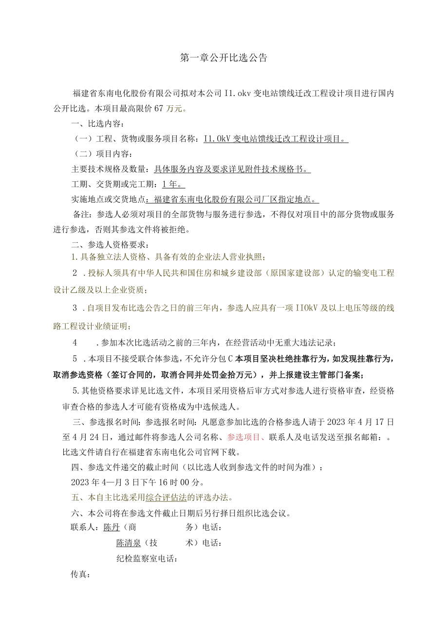 福建省东南电化股份有限公司110kV变电站馈线迁改工程设计项目.docx_第3页