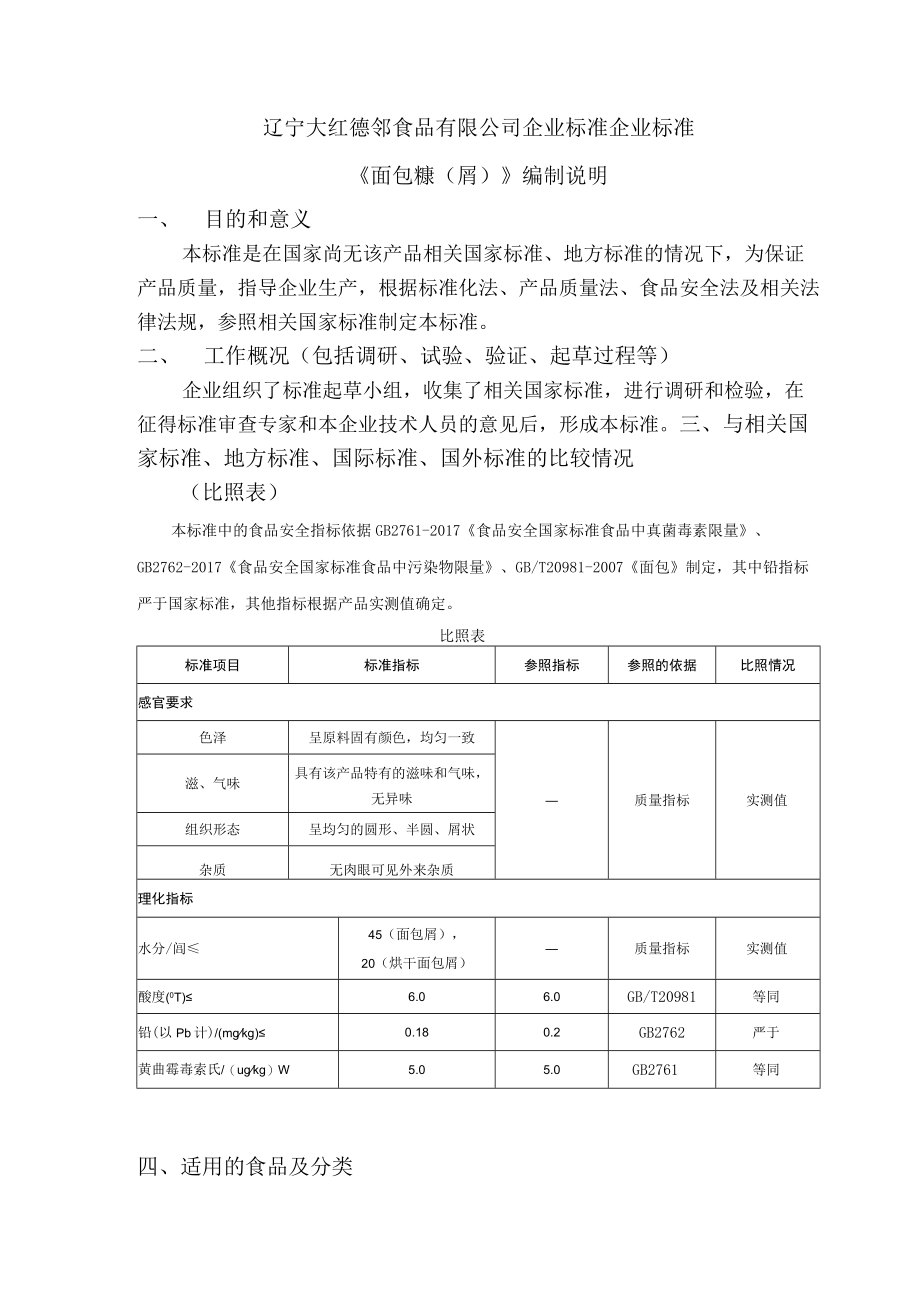 辽宁大红德邻食品有限公司企业标准企业标准《面包糠屑》编制说明.docx_第1页