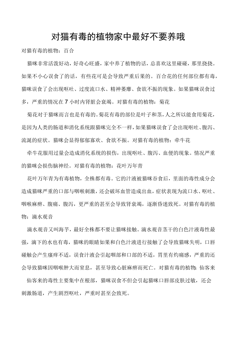 对猫有毒的植物 家中最好不要养哦.docx_第1页