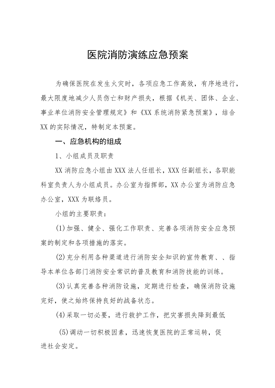 2023年医院火灾消防演练应急预案四篇.docx_第1页