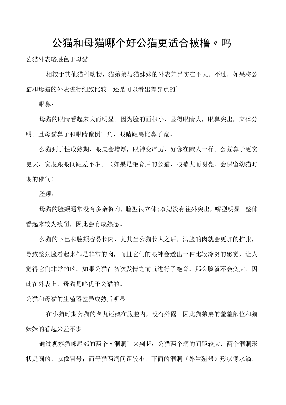 公猫和母猫哪个好 公猫更适合被撸”吗.docx_第1页