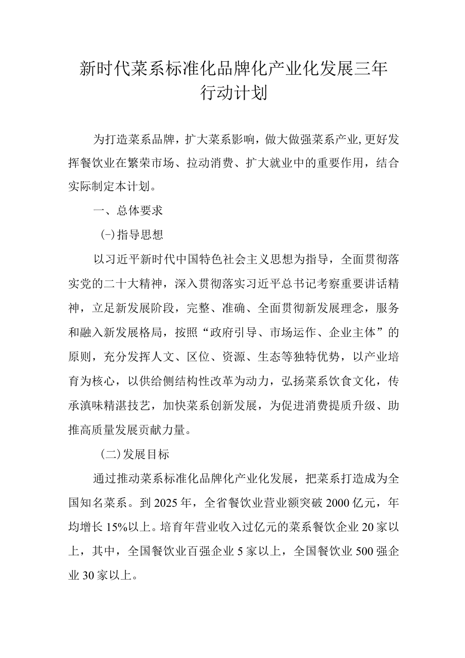 新时代菜系标准化品牌化产业化发展三年行动计划.docx_第1页