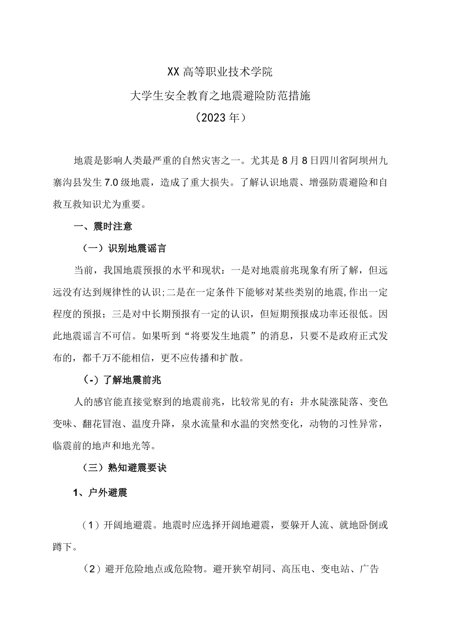 XX高等职业技术学院大学生安全教育之地震避险防范措施（2023年）.docx_第1页