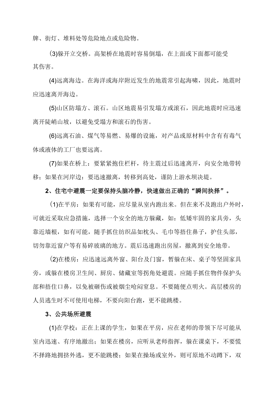 XX高等职业技术学院大学生安全教育之地震避险防范措施（2023年）.docx_第2页