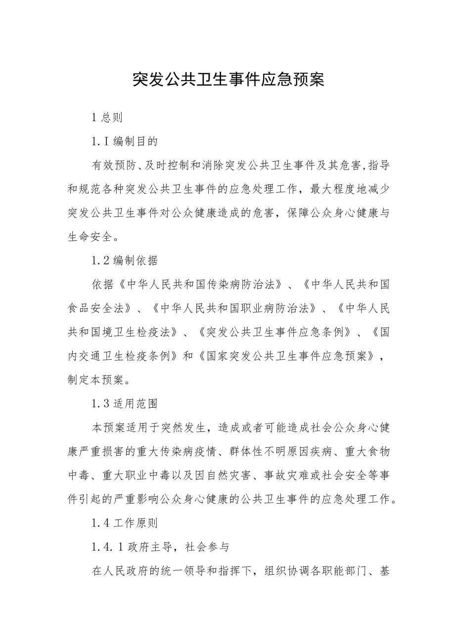 突发公共卫生事件应急预案.docx_第1页