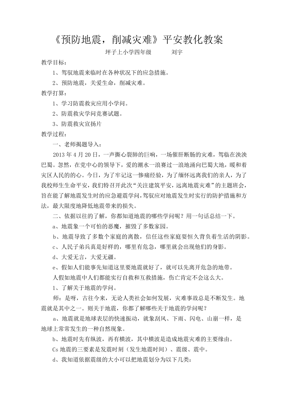 预防地震减少灾害安全教育教案.docx_第1页