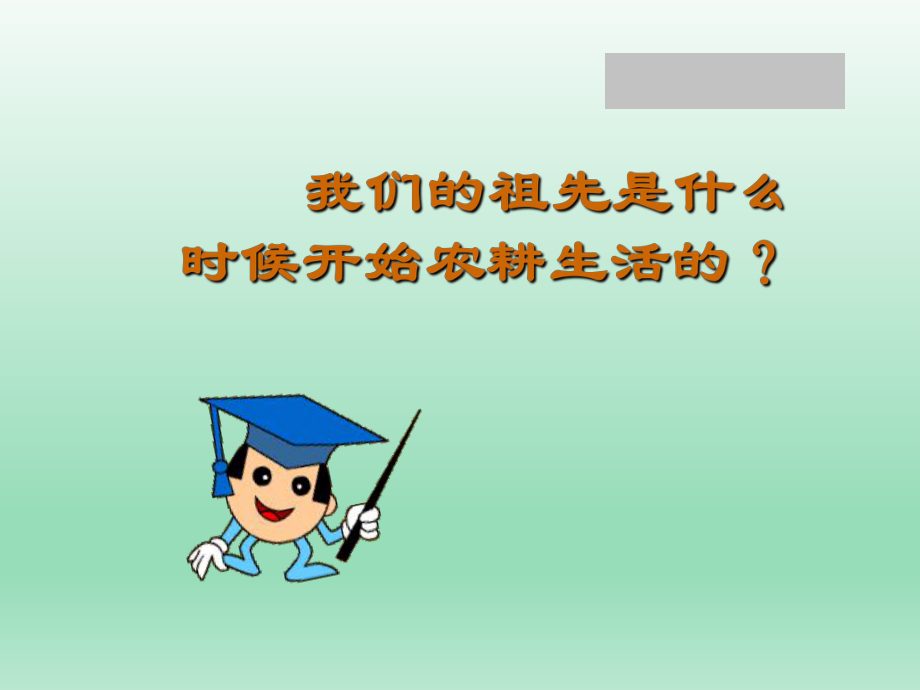 第二课、原始的农耕生活精品教育.ppt_第3页