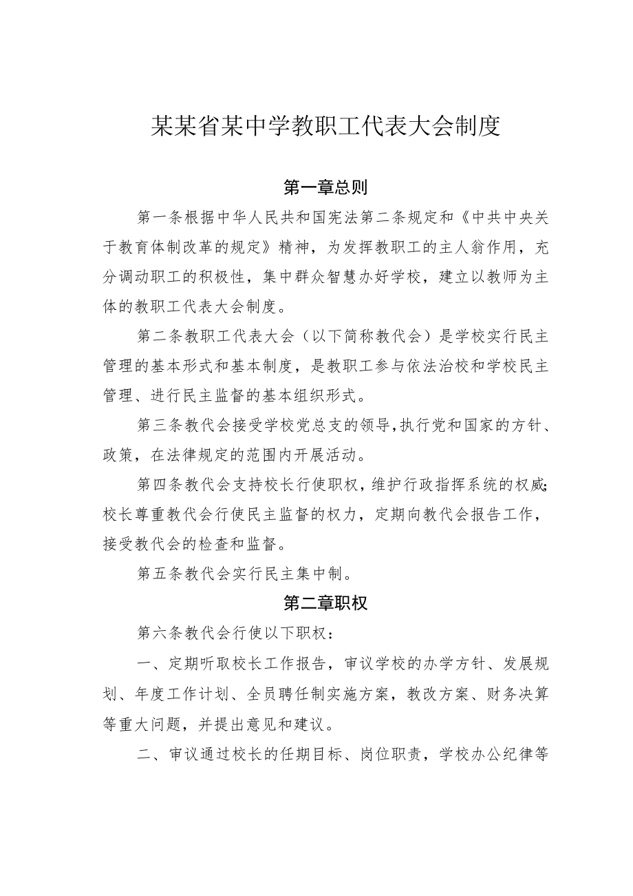 某某省某中学教职工代表大会制度.docx_第1页