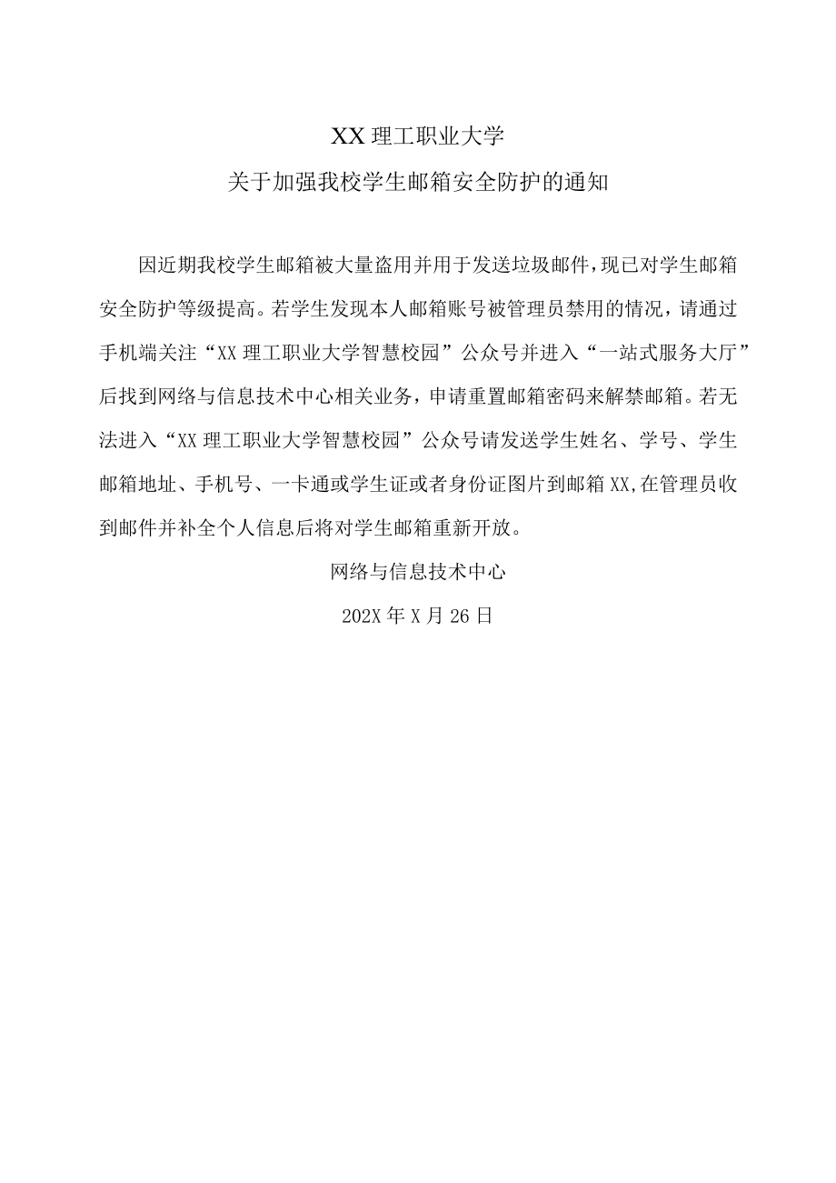 XX理工职业大学关于加强我校学生邮箱安全防护的通知.docx_第1页