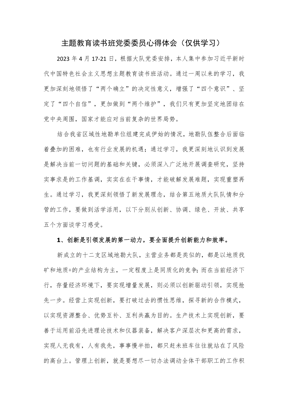 主题教育读书班党委委员心得体会.docx_第1页