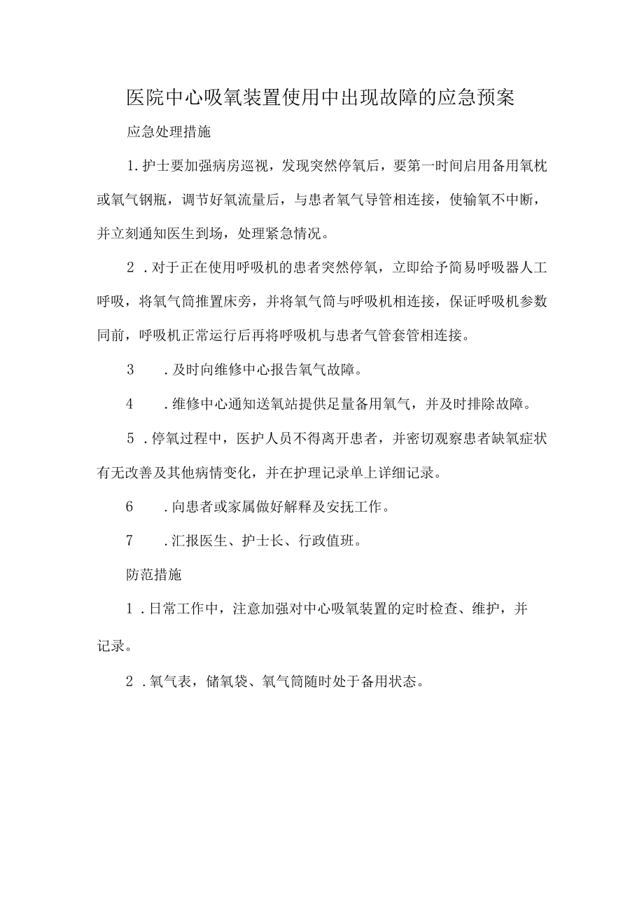 医院中心吸氧装置使用中出现故障的应急预案.docx_第1页