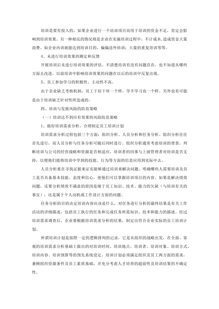 集团公司培训与发展风险及其防范策略附相关制度.docx_第3页