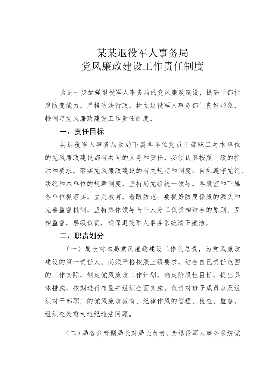 某某退役军人事务局党风廉政建设工作责任制度.docx_第1页