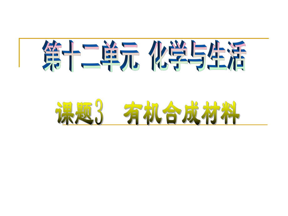 第十二单元有机合成材料精品教育.ppt_第1页