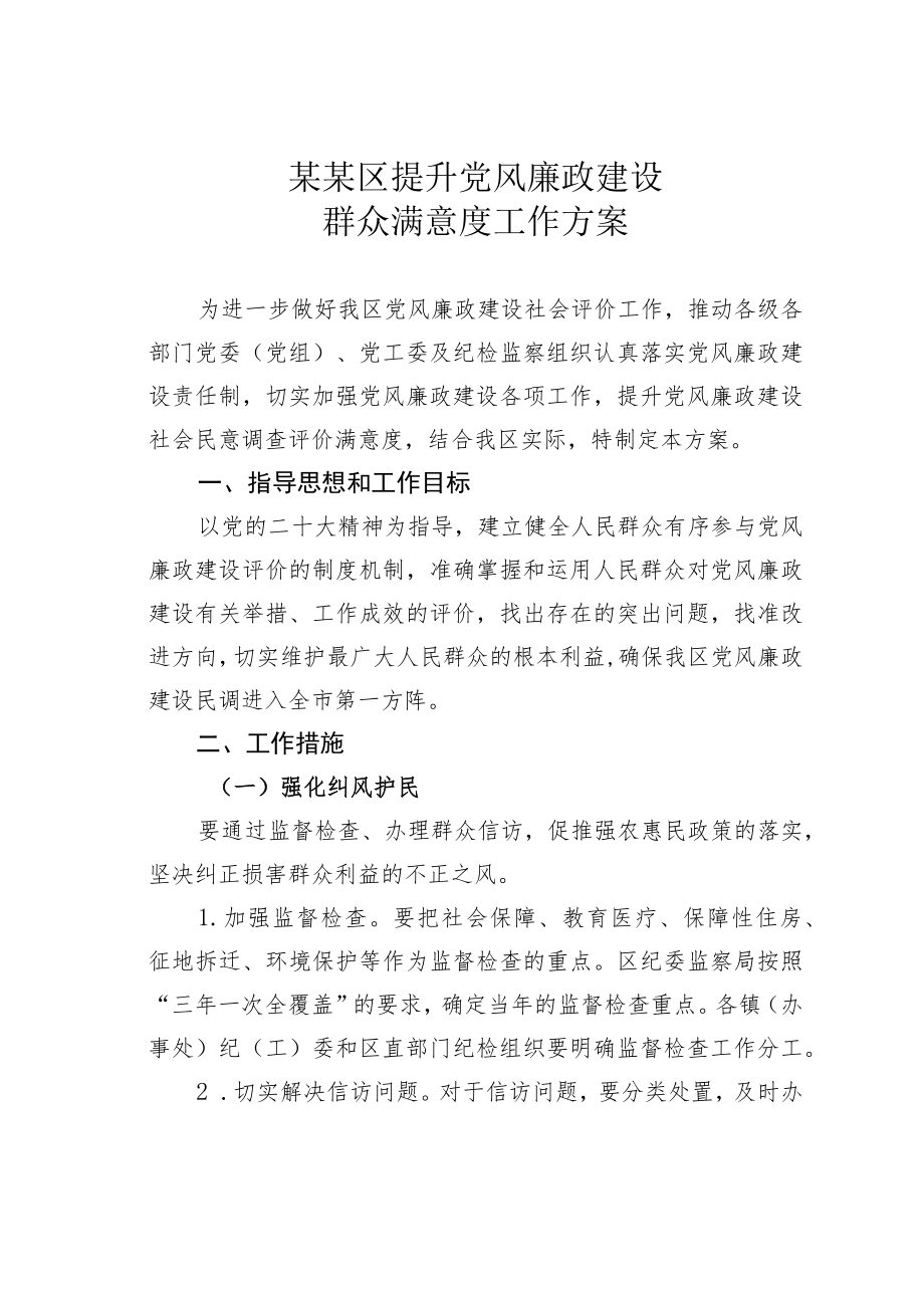 某某区提升党风廉政建设群众满意度工作方案.docx_第1页