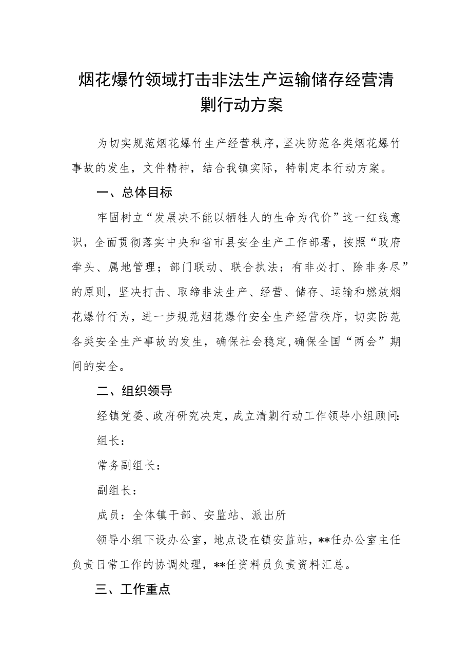 烟花爆竹领域打击非法生产运输储存经营清剿行动方案.docx_第1页