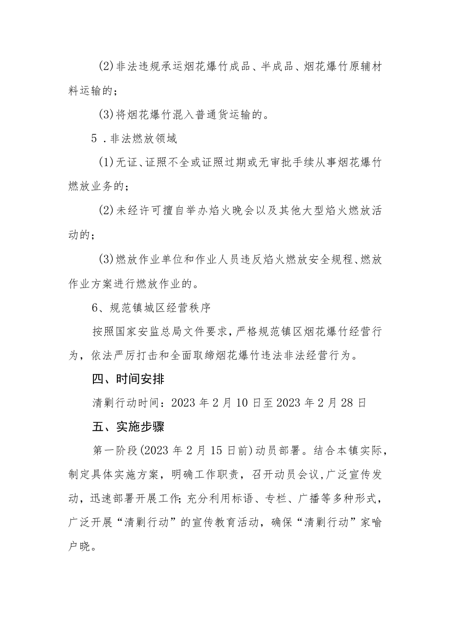 烟花爆竹领域打击非法生产运输储存经营清剿行动方案.docx_第3页