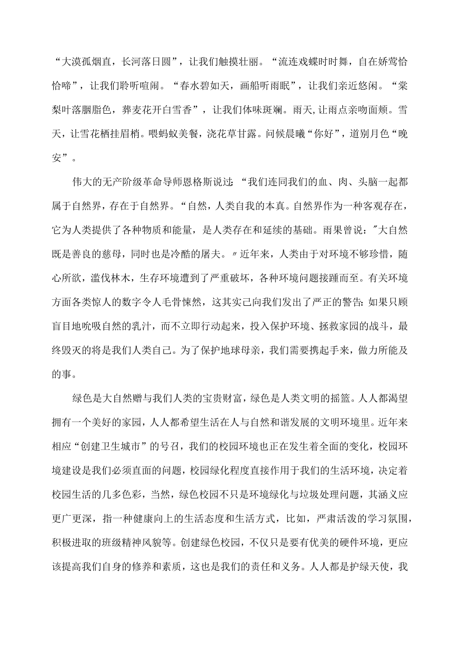 创绿色校园护地球母亲演讲稿.docx_第2页