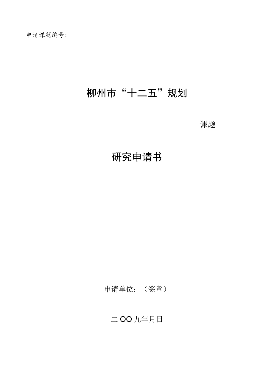 申请课题柳州市“十二五”规划课题研究申请书.docx_第1页