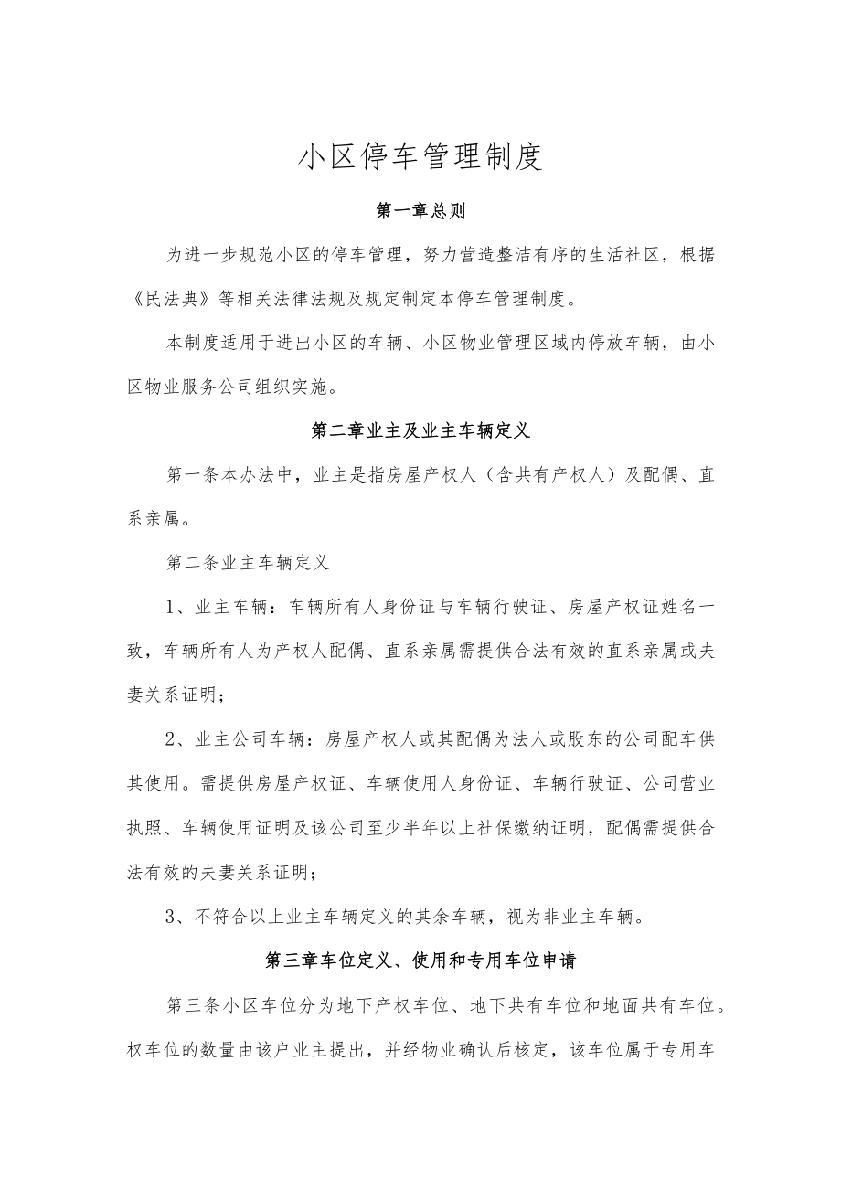 小区停车管理制度范本.docx_第1页