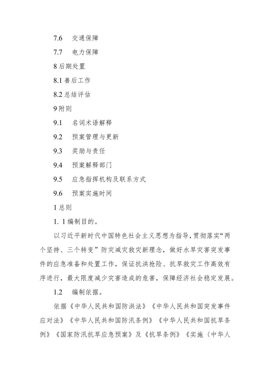 防汛抗旱应急预案.docx_第3页