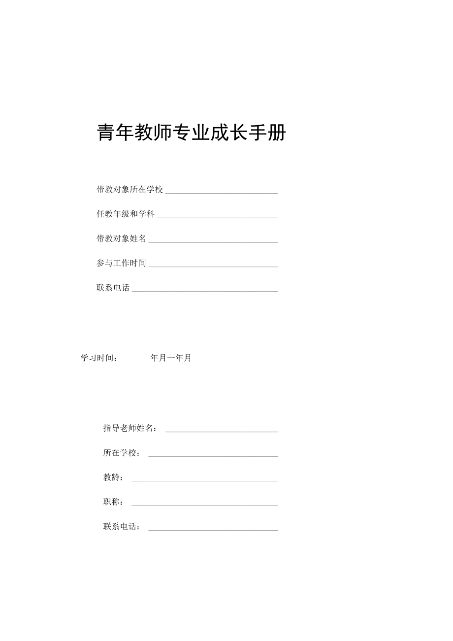 青年教师成长手册手册(最新版).docx_第1页