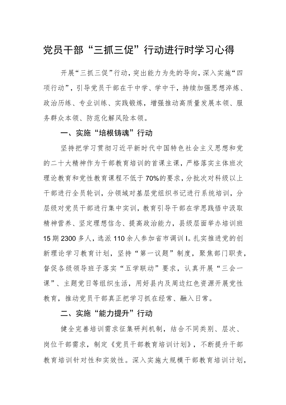 党员干部“三抓三促”行动进行时学习心得.docx_第1页