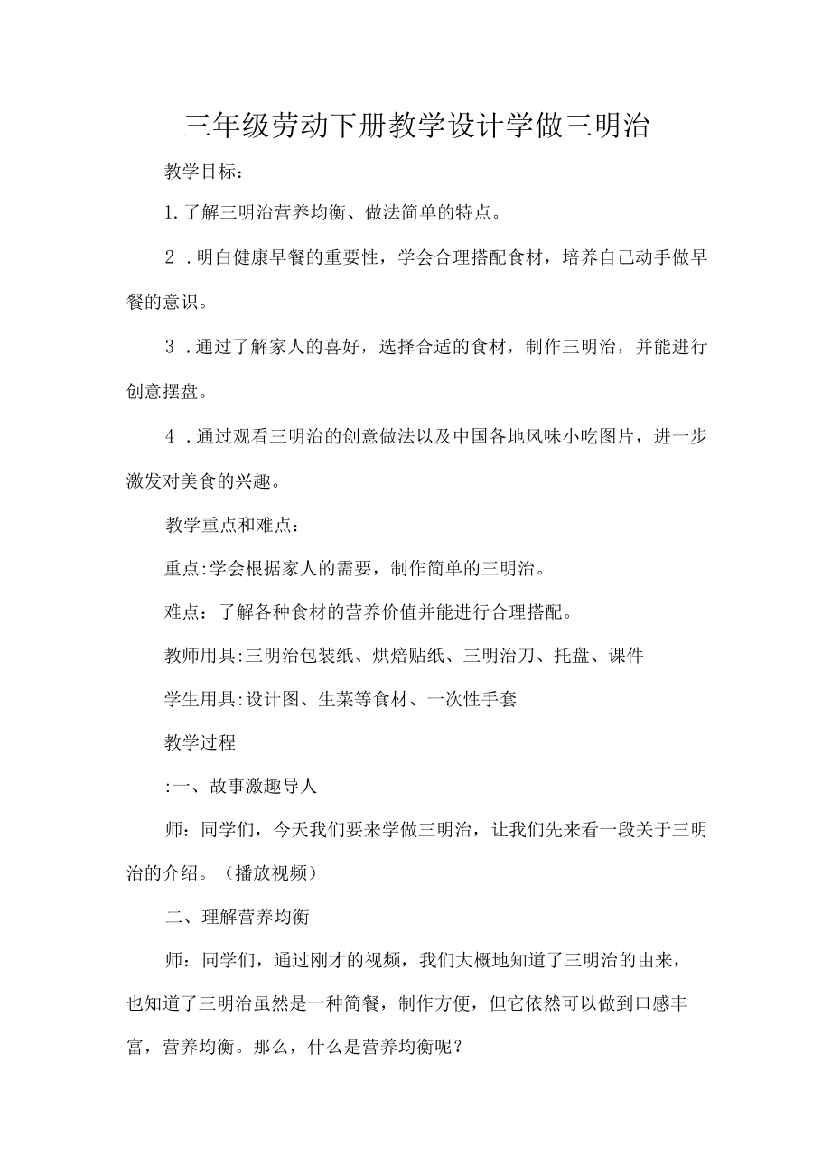 三年级劳动下册教学设计学做三明治.docx_第1页