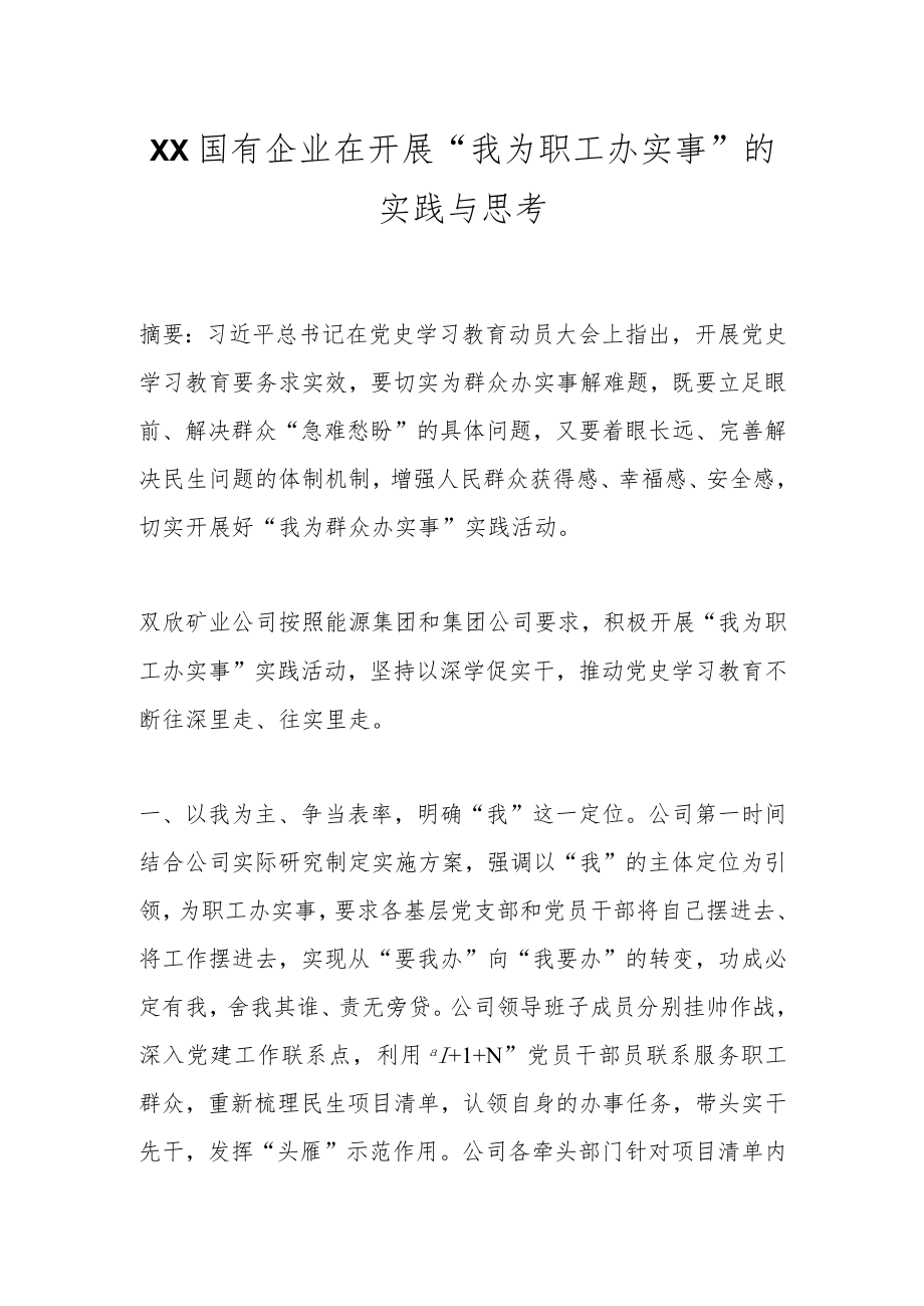 XX国有企业在开展“我为职工办实事”的实践与思考.docx_第1页