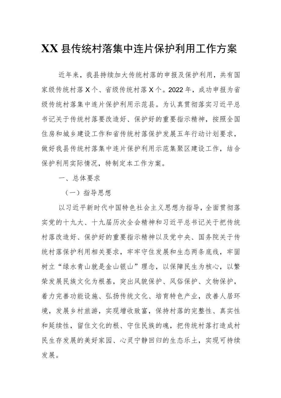 XX县传统村落集中连片保护利用工作方案.docx_第1页