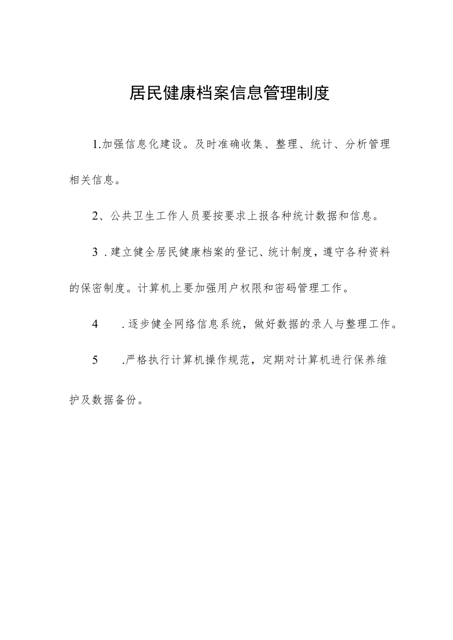 居民健康档案信息管理制度.docx_第1页