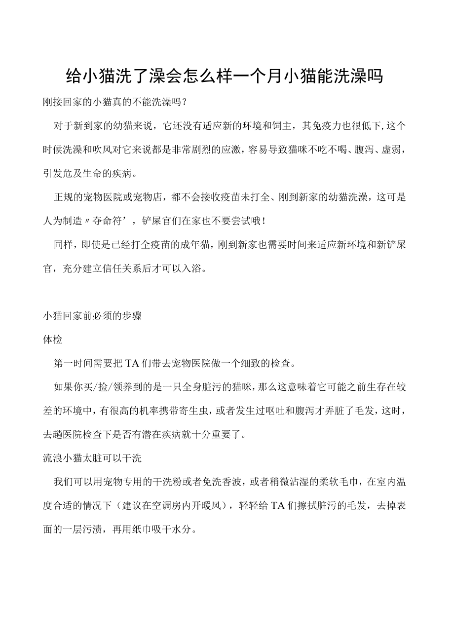 给小猫洗了澡会怎么样 一个月小猫能洗澡吗.docx_第1页